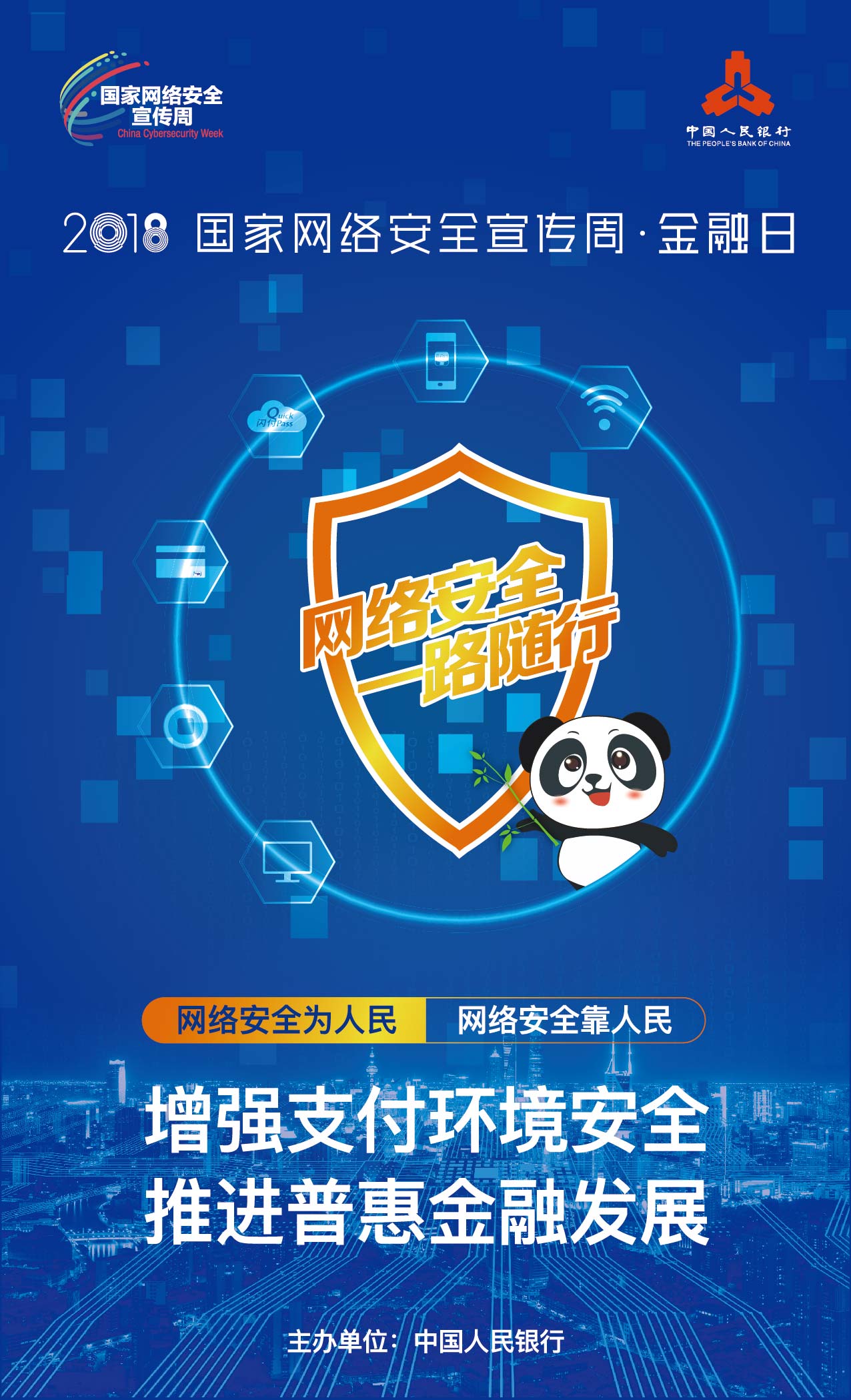 网络安全周主画面+海报-02