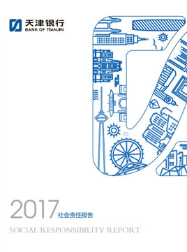2017年度社会责任报告