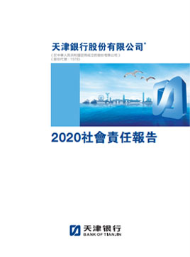 2020年社会责任报告