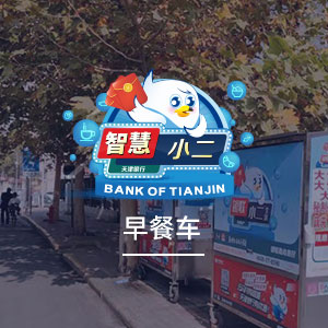 早餐车