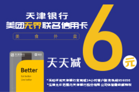 天津银行美团无界信用卡权益细则