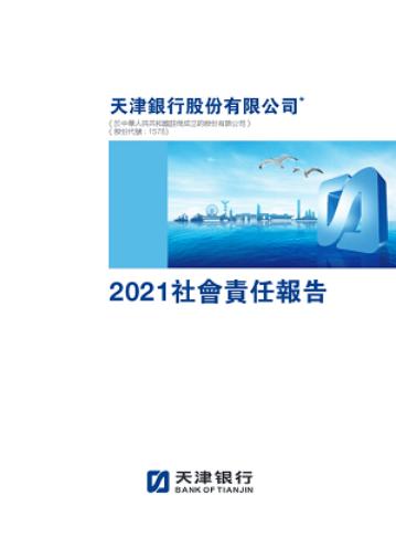 2021年社会责任报告