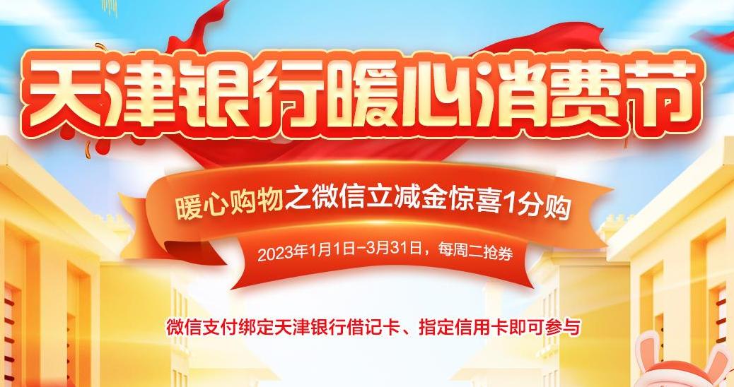 【天津银行暖心消费节】微信立减金惊喜1分购