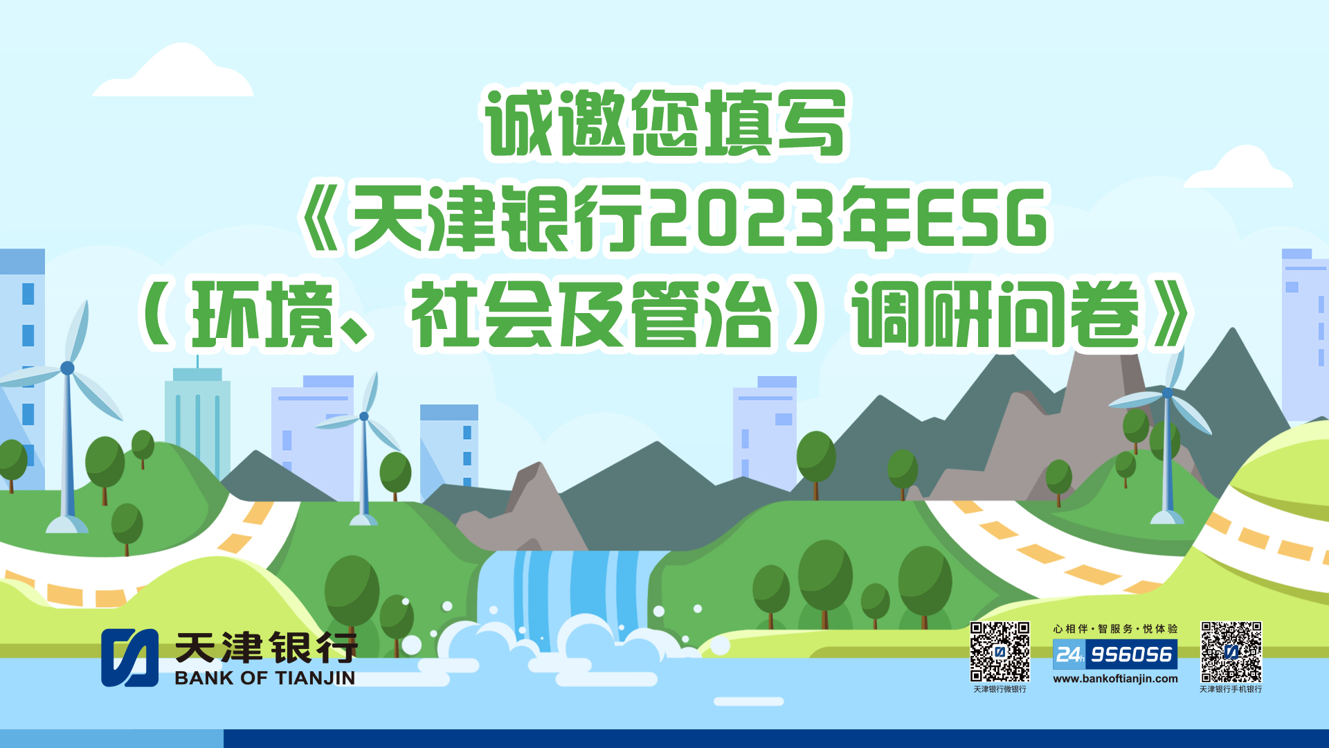诚邀您填写《天津银行2023年ESG（环境、社会及管治）调研问卷》