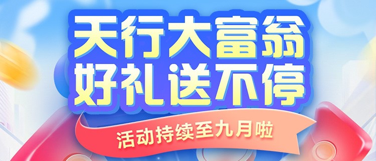 “天行大富翁” 好礼送不停 —活动持续至九月啦