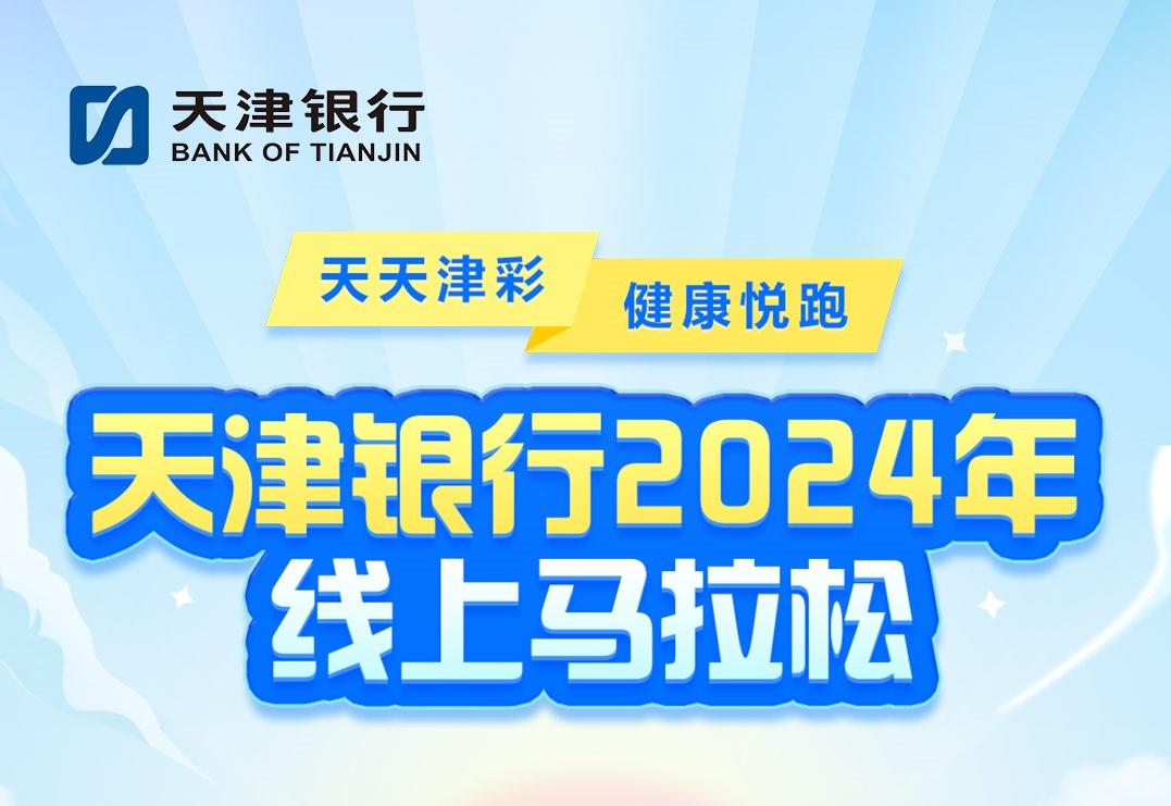 “天天津彩 健康悦跑”天津银行2024年线上马拉松