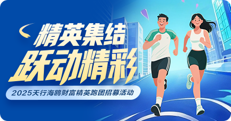 精英集结 跃动精彩 ——2025天行海鸥财富精英跑团招募活动