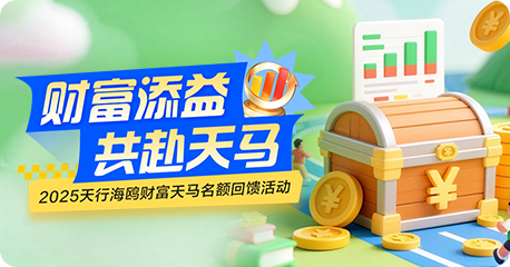 财富添益 共赴天马 ——2025天行海鸥财富天马名额回馈活动