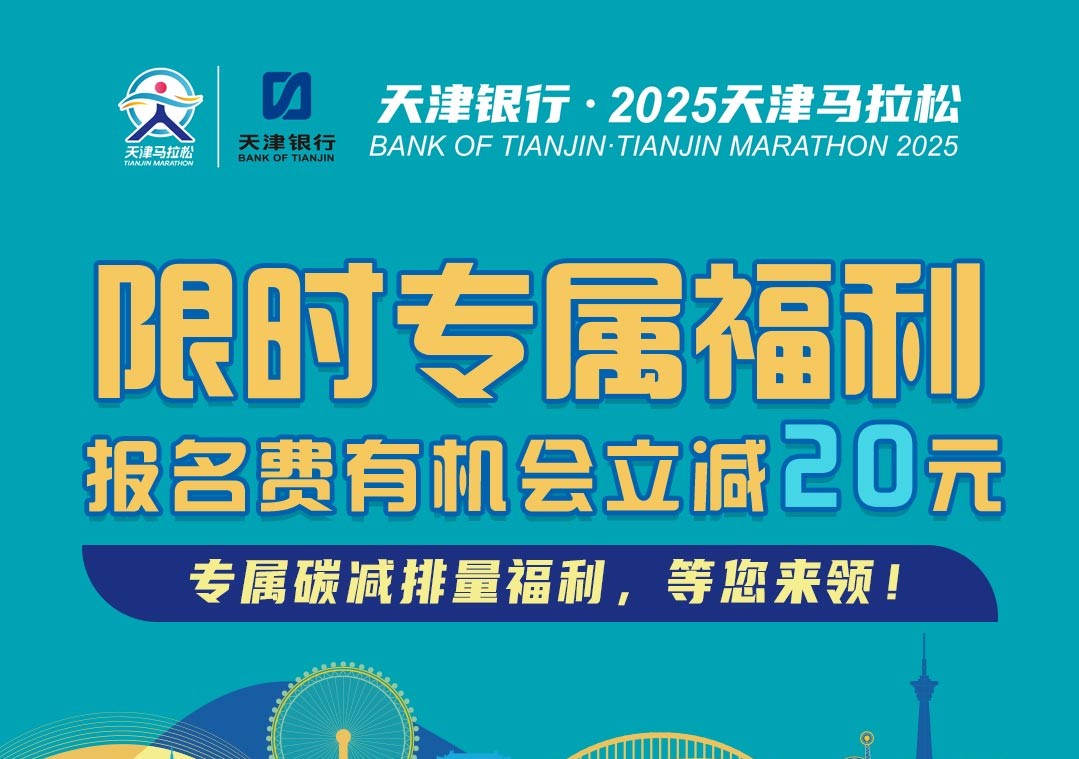 天津银行•2025天津马拉松专属报名费立减活动