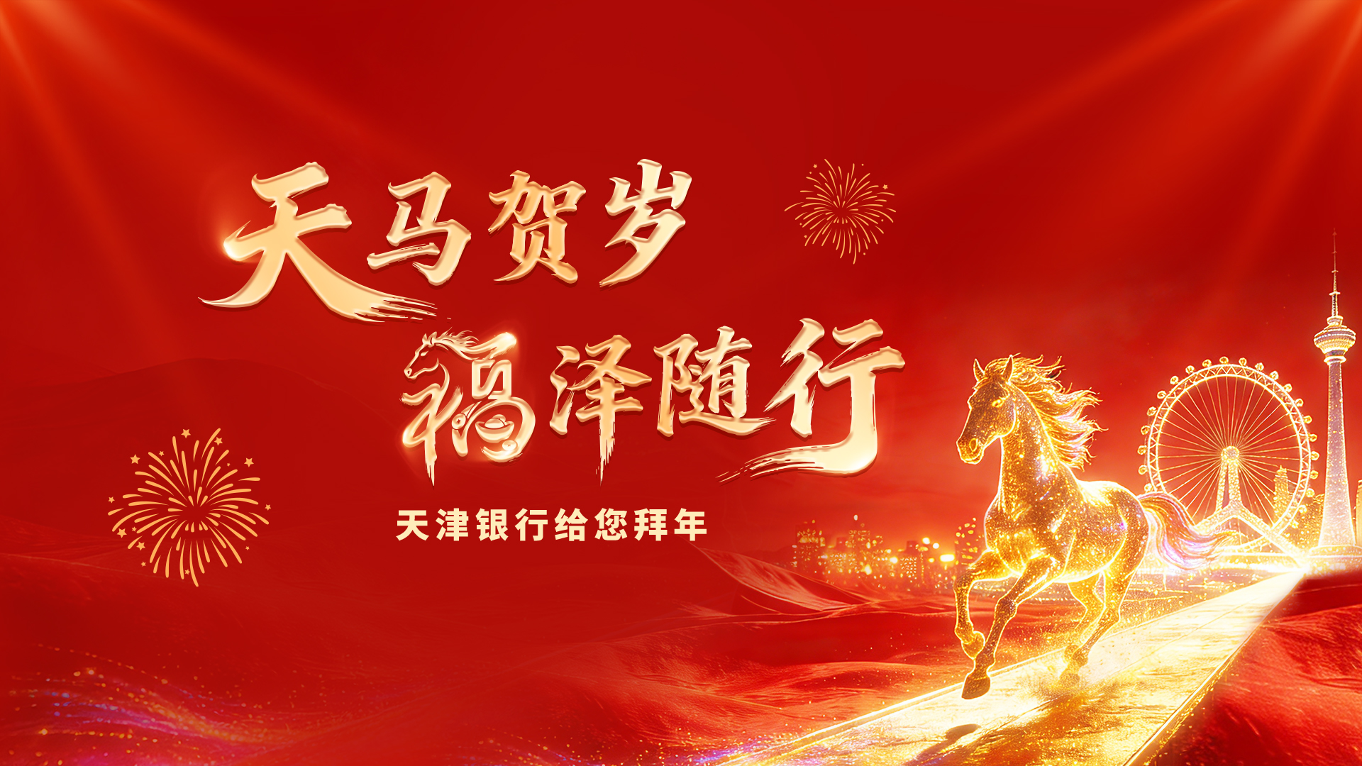 天马贺岁 福泽随行 天津银行给您拜年