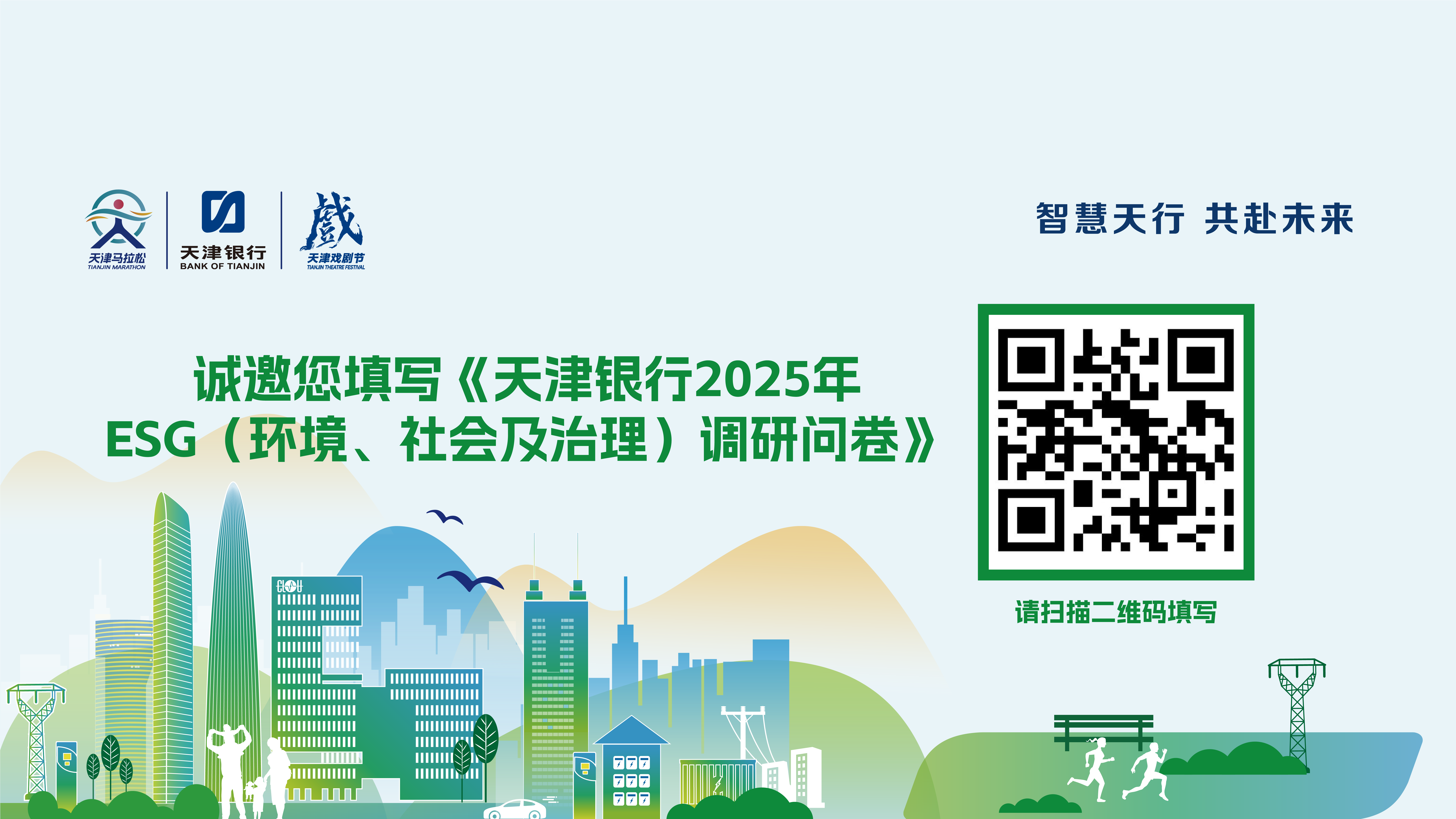 诚邀您填写《天津银行2025年ESG（环境、社会及治理）调研问卷》