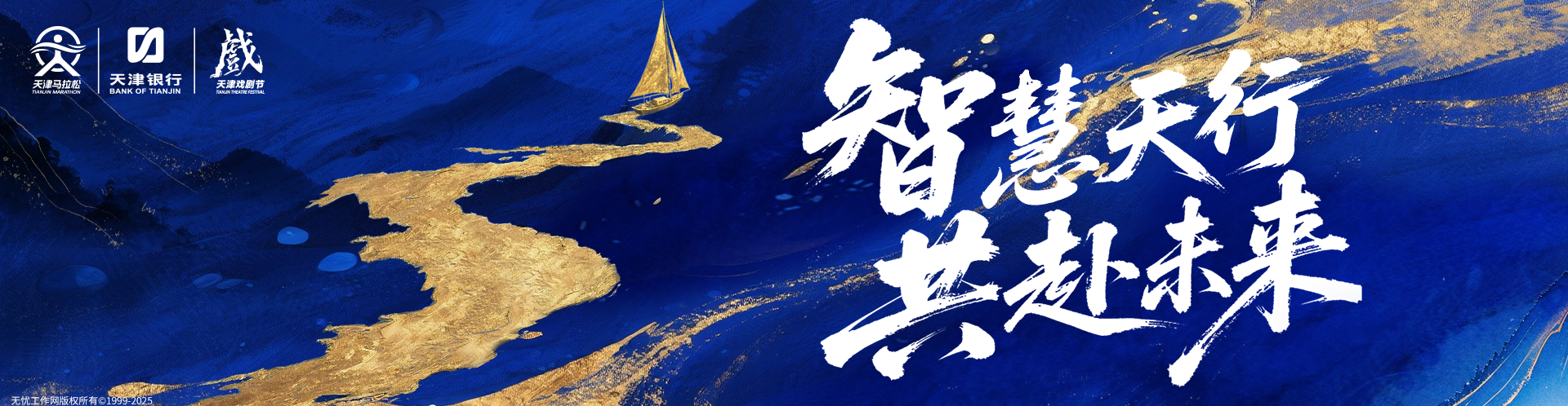 智慧天行共赴未来
