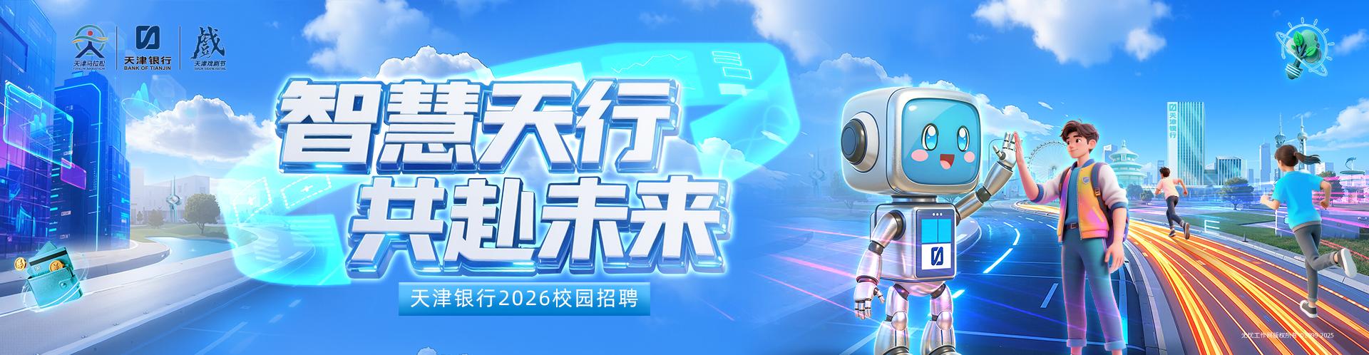 天津银行2026校园招聘