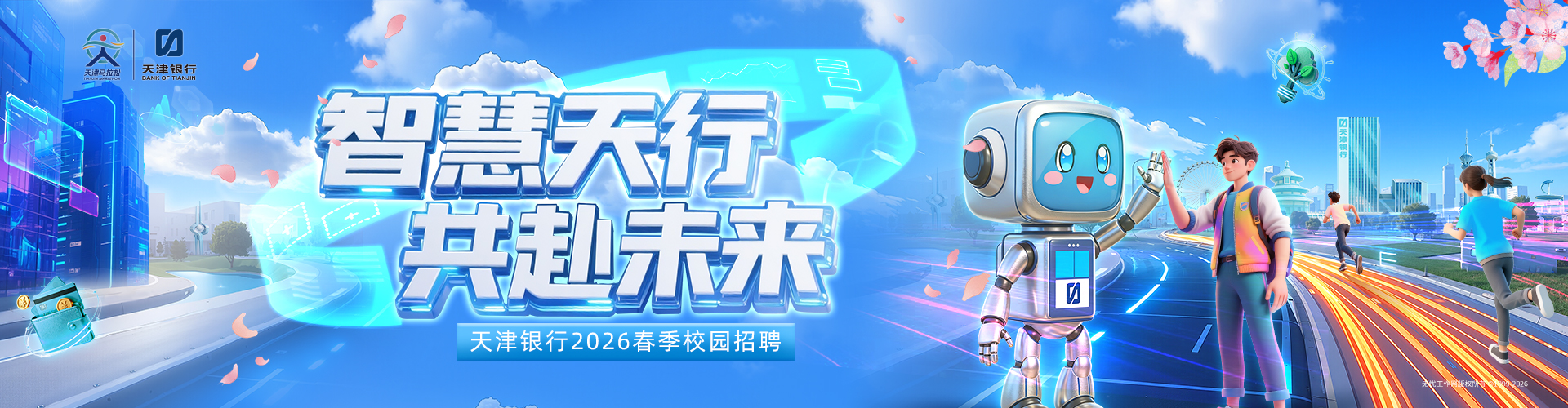 天津银行2026春招